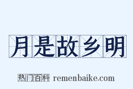 月是故乡明是什么意思的图片